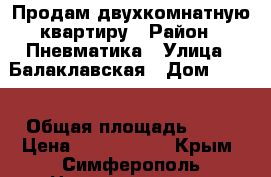 Продам двухкомнатную квартиру › Район ­ Пневматика › Улица ­ Балаклавская › Дом ­ 105 › Общая площадь ­ 56 › Цена ­ 2 600 000 - Крым, Симферополь Недвижимость » Квартиры продажа   . Крым,Симферополь